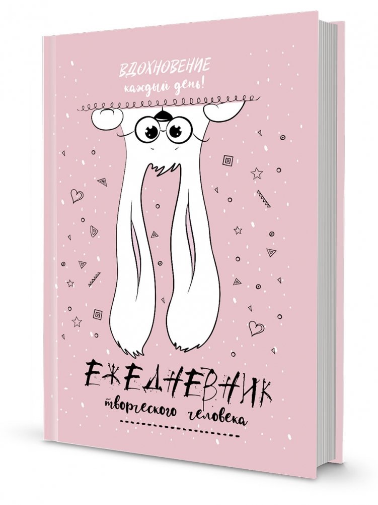 Ежедневник творческого человека. Вдохновение каждый день! (розовый с зайцем) | Creative Person's Daily Planner. Inspiration Every Day! (Pink with Rabbit)