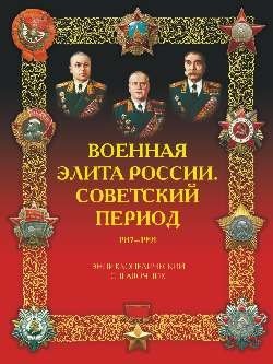 Военная элита России. Советский период. 1917-1991. Энциклопедический справочник | Russia's Military Elite: The Soviet Period, 1917-1991: An Encyclopedic Reference