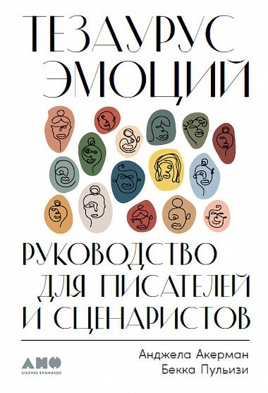 Тезаурус эмоций. Руководство для писателей и сценаристов | Thesaurus of Emotions: A Guide for Writers and Screenwriters