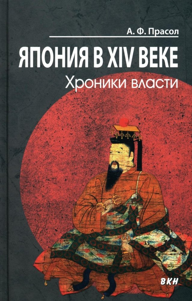Япония в XIV веке. Хроники власти. 2-е издание | Japan in the 14th Century: Chronicles of Power. 2nd Edition
