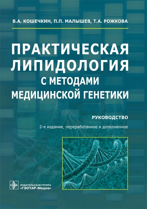 Практическая липидология с методами медицинской генетики. Руководство | Practical Lipidology with Medical Genetics Methods: A Guide
