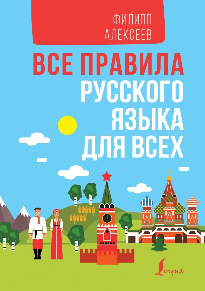 Все правила русского языка для всех | All Russian Language Rules for Everyone