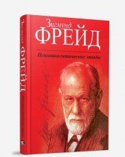 Психоаналитические этюды | Psychoanalytic Studies