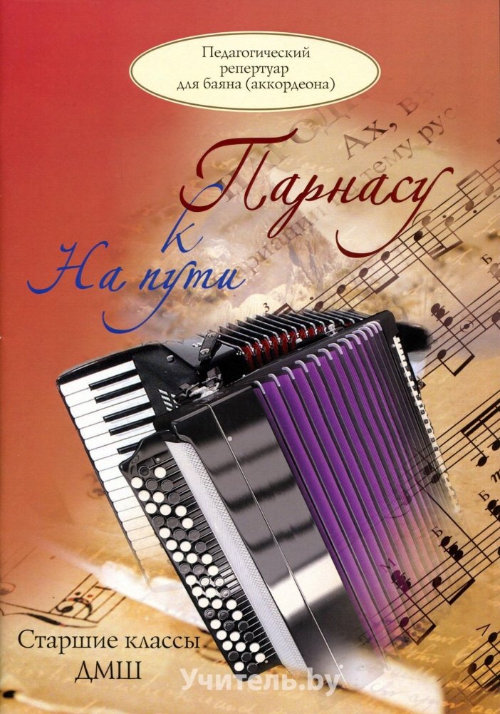 На пути к Парнасу | On the Path to Parnassus