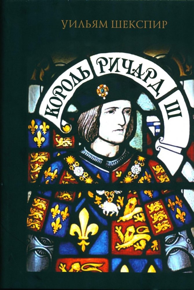 Король Ричард III | King Richard III