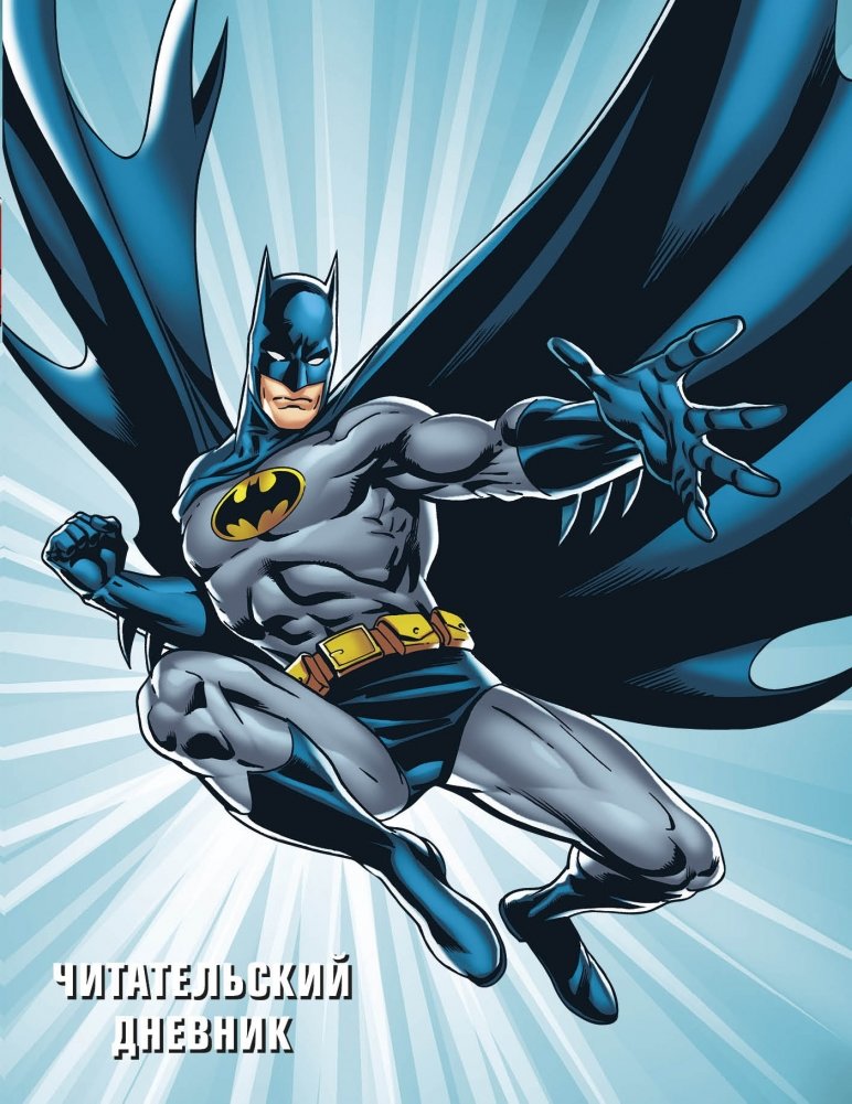 DC. Читательский дневник. Бэтмен | DC Reader Diary: Batman