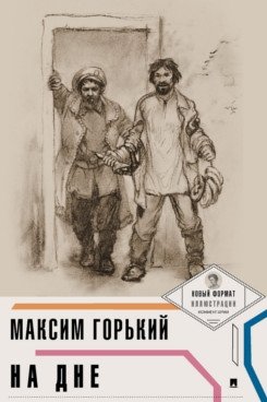 На дне | The Lower Depths