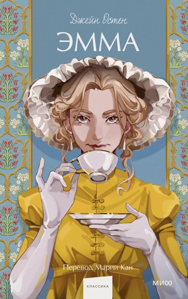 Эмма. Вечные истории. Young Adult | Emma. Eternal Stories. Young Adult