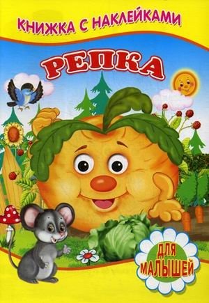Репка. Для малышей. Книжка с наклейками | The Turnip. For Toddlers. Sticker Book