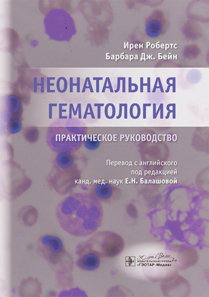 Неонатальная гематология. Практическое руководство | Neonatal Hematology: A Practical Guide