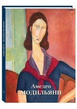 Амедео Модильяни | Amedeo Modigliani