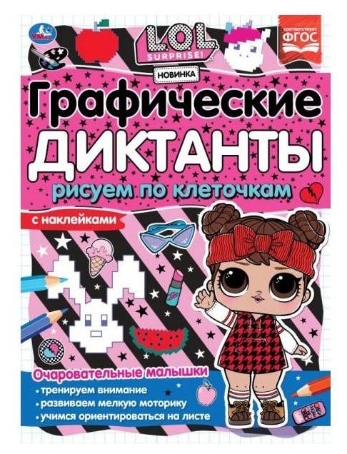 Графические диктанты. Рисуем по клеточкам. Очаровательные малышки