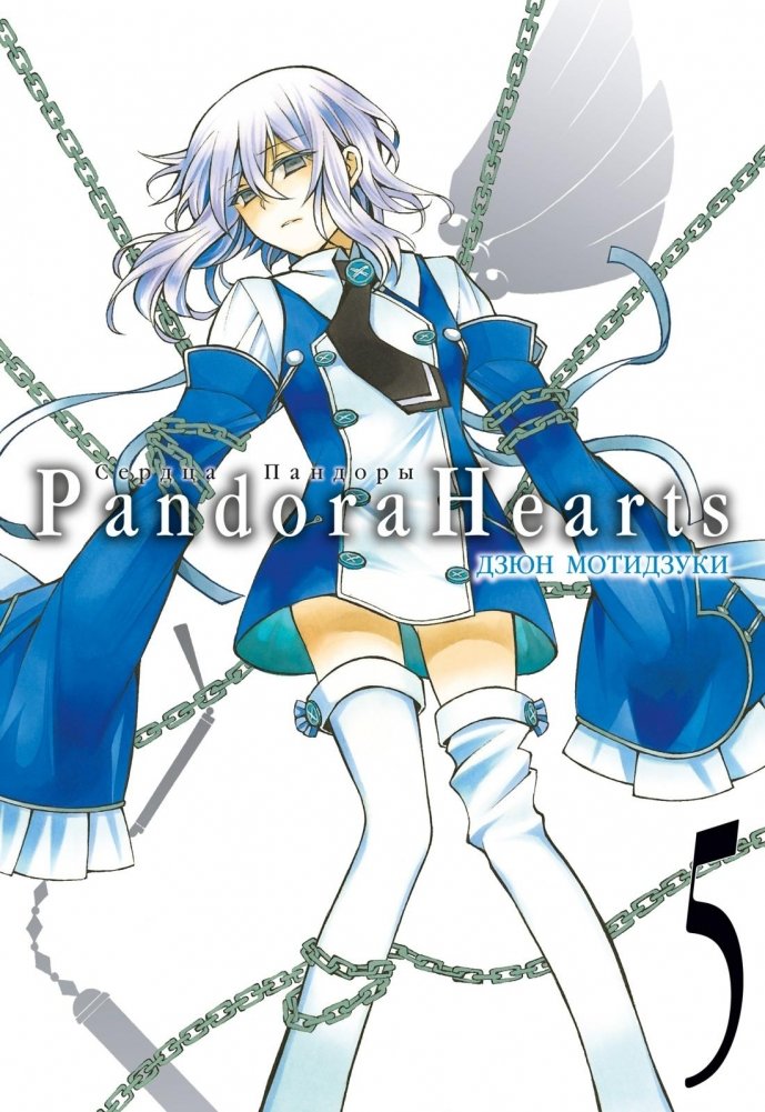 Сердца Пандоры. Книга 5 | Pandora Hearts. Book 5