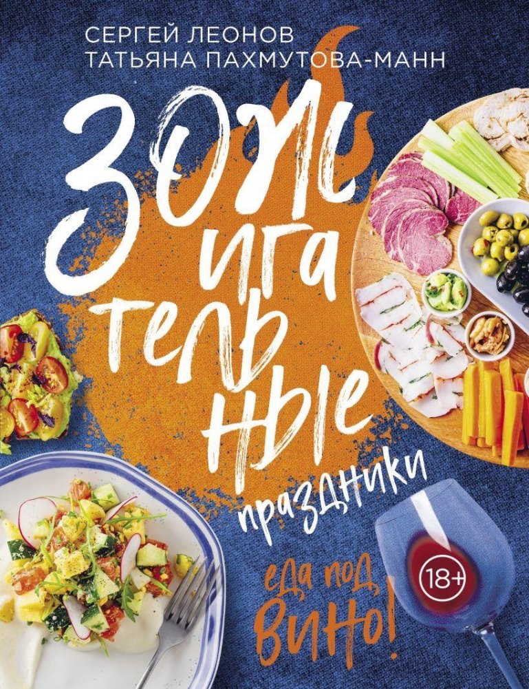 ЗОЖигательные праздники. Еда под вино! | Healthy Holidays. Food with Wine!