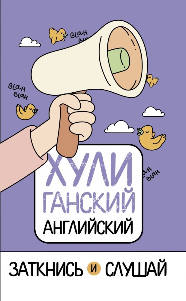 ХУЛИганский английский. Заткнись и слушай | Hooligan English: Shut Up and Listen