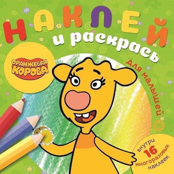 Оранжевая корова. Наклей и раскрась для самых маленьких | Orange Cow. Stick and Color for Little Ones