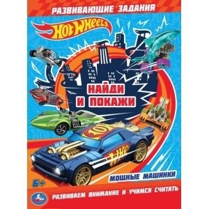 Мощные машинки. Раскраска с развивающими заданиями. Найди и покажи. Хот Вилс | Powerful Cars Coloring Book with Activities: Find and Show. Hot Wheels