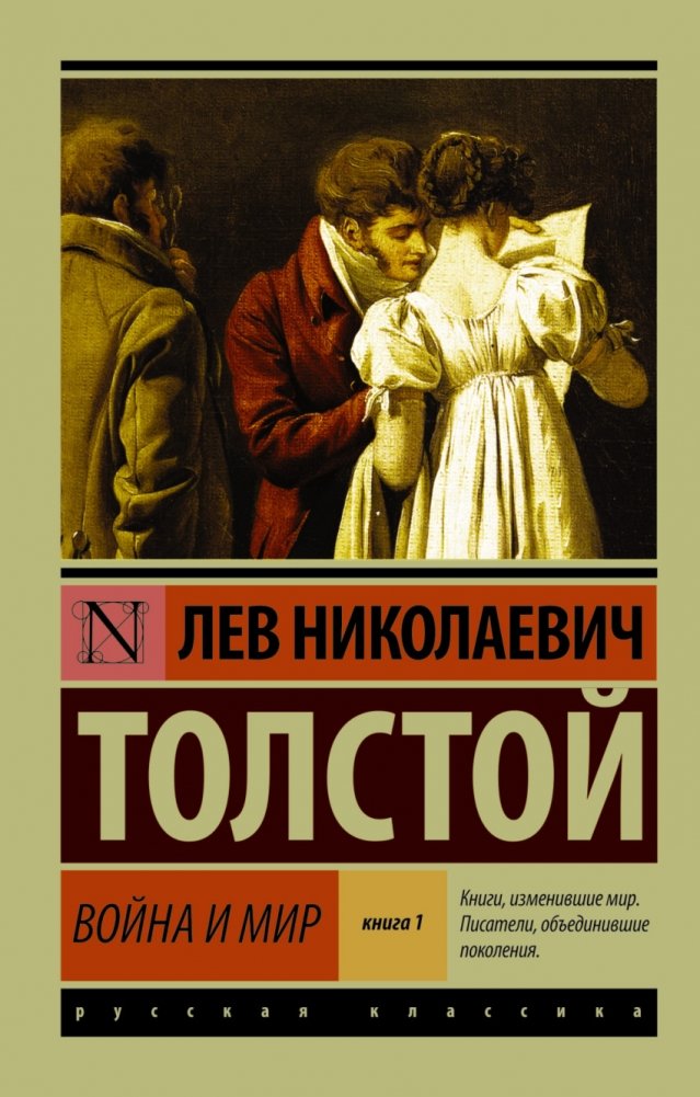 Война и мир. Книга 1 | War and Peace. Book 1