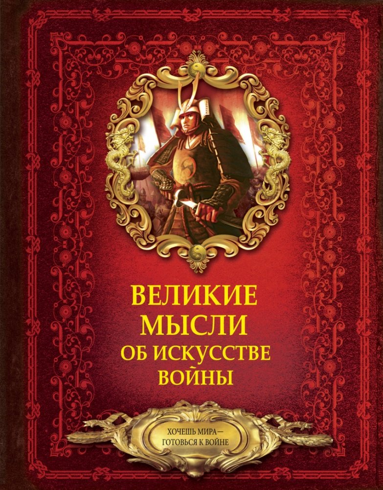 Великие мысли об искусстве войны | Velikie mysli ob iskusstve voiny