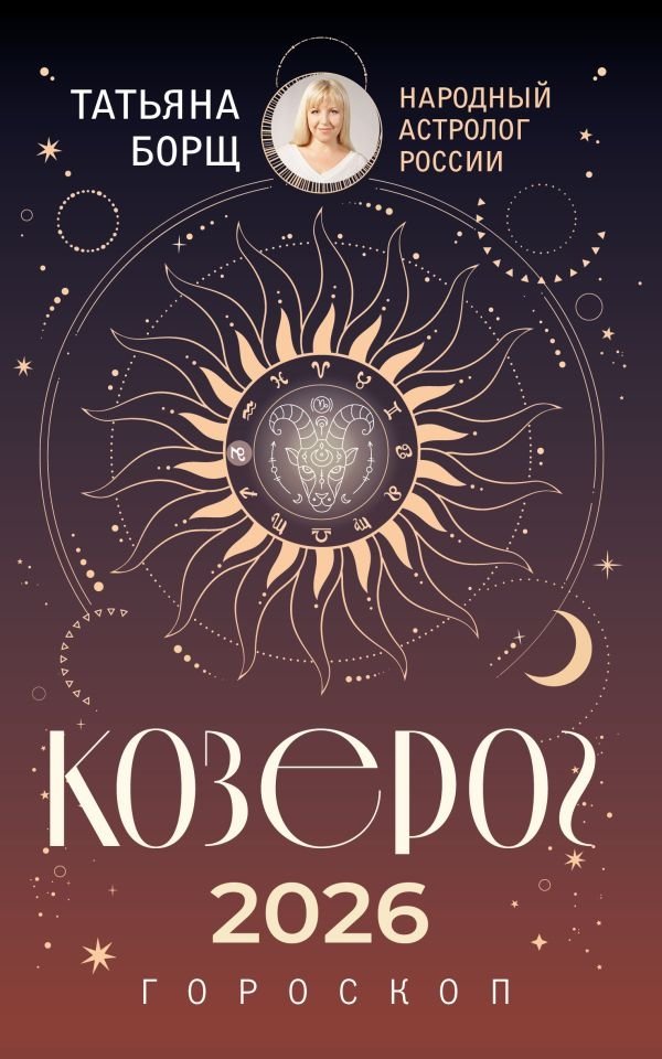 КОЗЕРОГ. Гороскоп на 2026 год | Capricorn. Horoscope for 2026