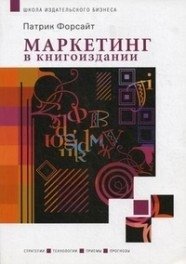 Маркетинг в книгоиздании | Marketing in Publishing