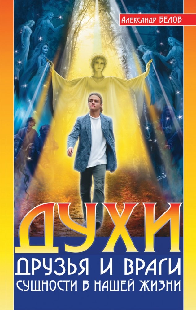 Духи. Друзья и враги. Сущности в нашей жизни | Spirits: Friends and Foes, Entities in Our Lives