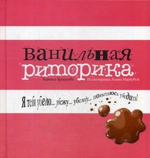 Ванильная риторика | Vanilla Rhetoric