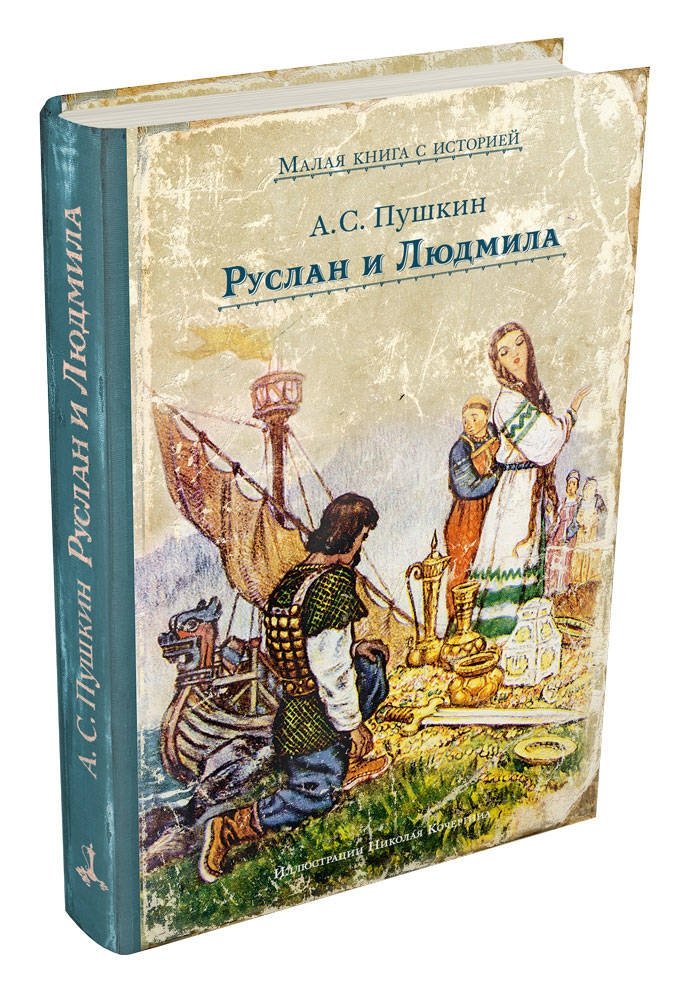 Руслан и Людмила | Ruslan and Ludmila