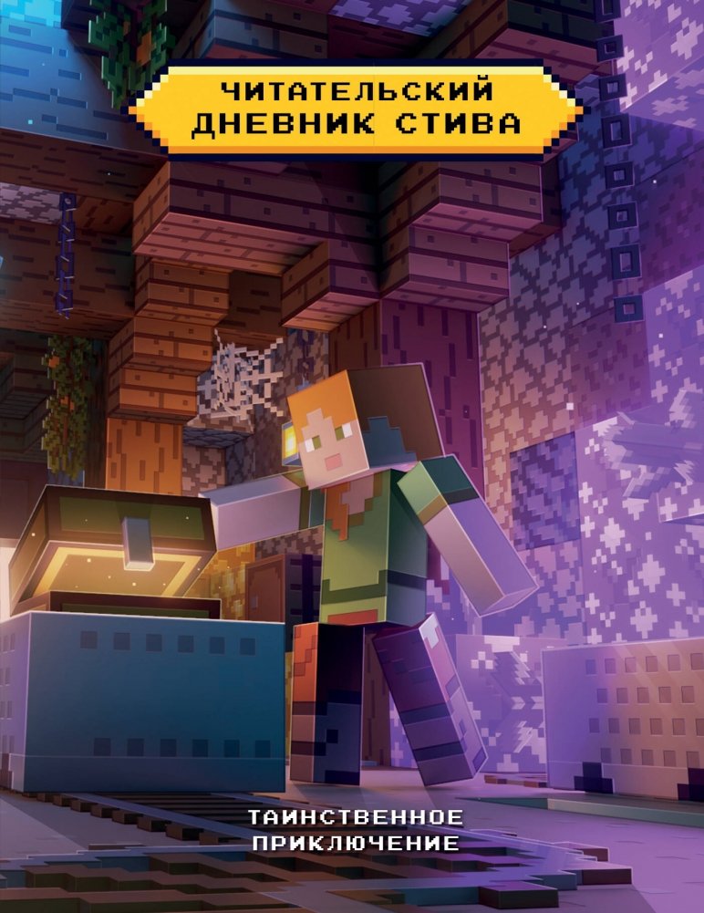 Читательский дневник Стива. Таинственное приключение | Chitatel'skii dnevnik Stiva. Tainstvennoe prikliuchenie