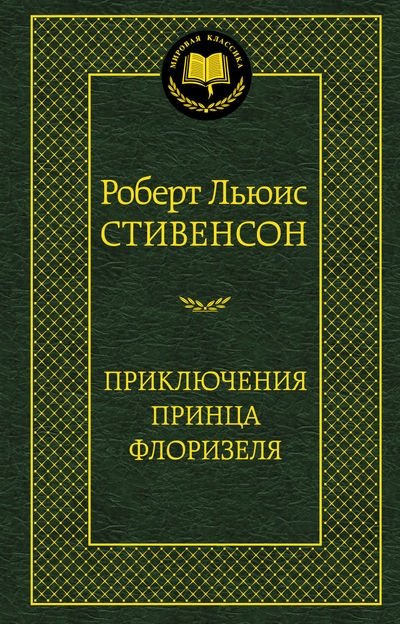 Приключения принца Флоризеля | The Adventures of Prince Florizel