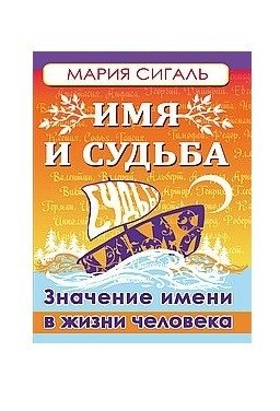 Имя и судьба. Значение имени в жизни человека | Name and Destiny: The Meaning of a Name in a Person's Life