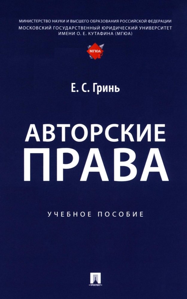 Авторские права: Учебное пособие | Copyright: A Study Guide
