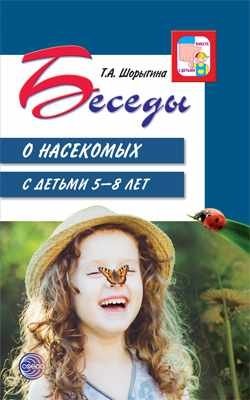 Беседы о насекомых с детьми 5-8 лет | Conversations About Insects for Children Aged 5-8