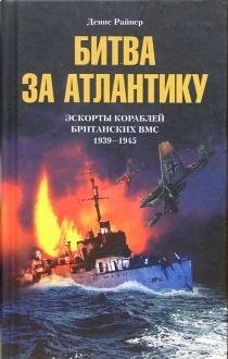 Битва за Атлантику: Эскорты кораблей британских ВМС | Battle of the Atlantic: British Navy Ship Escorts