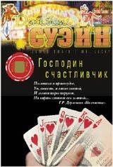 Господин Счастливчик | Mr. Lucky