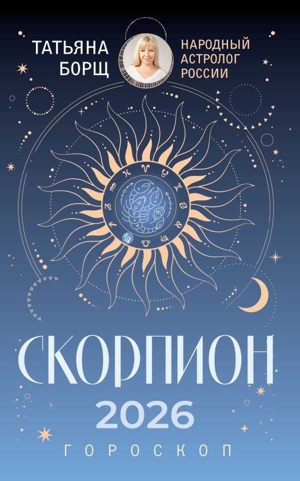 СКОРПИОН. Гороскоп на 2026 год | Scorpio: Horoscope for 2026