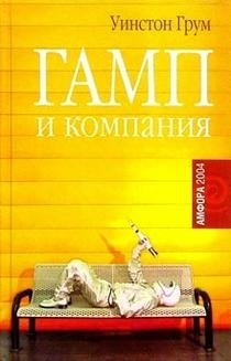 Гамп и компания | Gump & Company