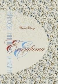 Имена женщин России. Елизавета | Names of Russian Women: Elizaveta