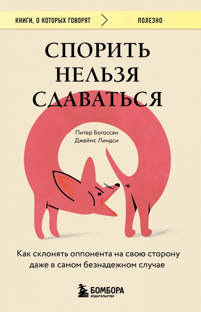 Спорить нельзя сдаваться. Как склонять оппонента на свою сторону даже в самом безнадежном случае | Don't Argue, Don't Surrender: How to Persuade Opponents Even in Hopeless Cases