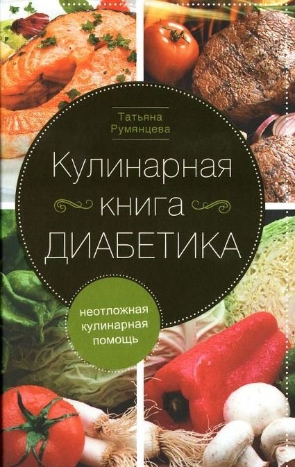 Кулинарная книга диабетика. Неотложная кулинарная помощь | Diabetic Cookbook: Urgent Culinary Aid