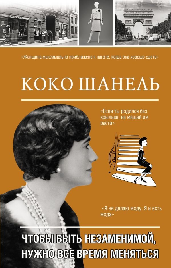 Коко Шанель. Чтобы быть незаменимой, нужно все время меняться. | Coco Chanel: To Be Irreplaceable, One Must Always Change