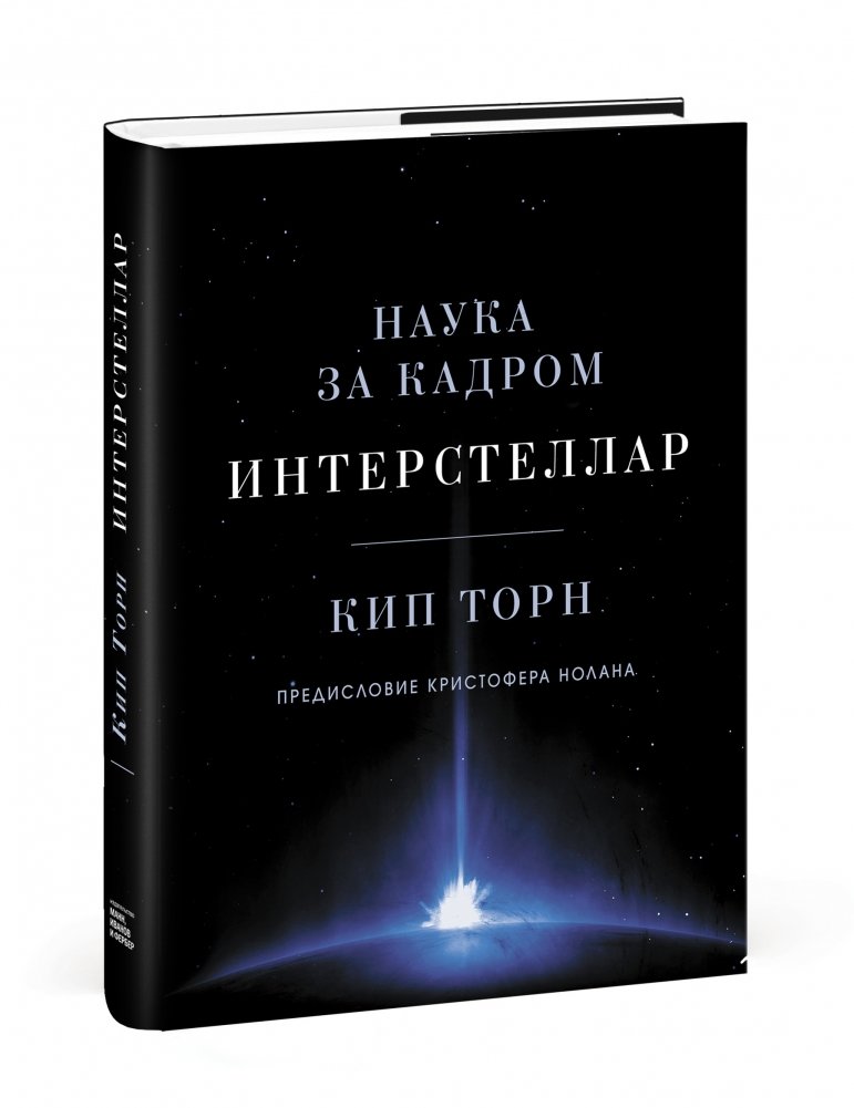 Интерстеллар. Наука за кадром | Interstellar: Science Behind the Fiction