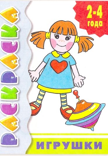 Игрушки. 2-4 года | Toys for 2-4 Year Olds