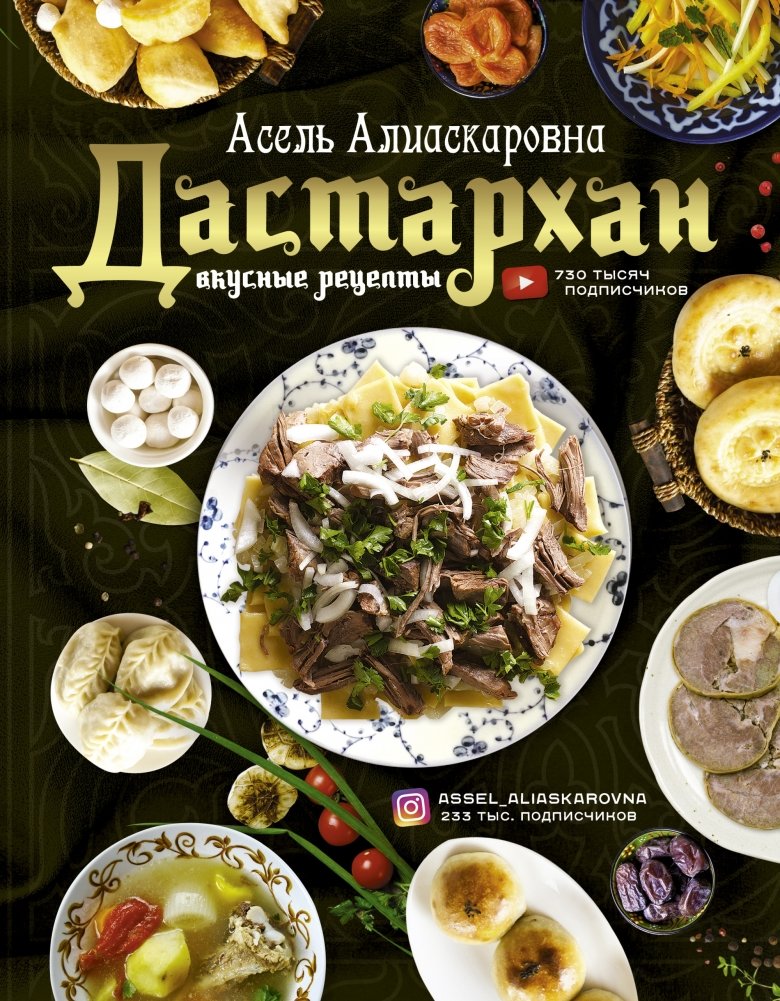 Дастархан - вкусные рецепты | Dastarkhan - Delicious Recipes