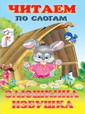 Заюшкина избушка | The Little Hare's Hut
