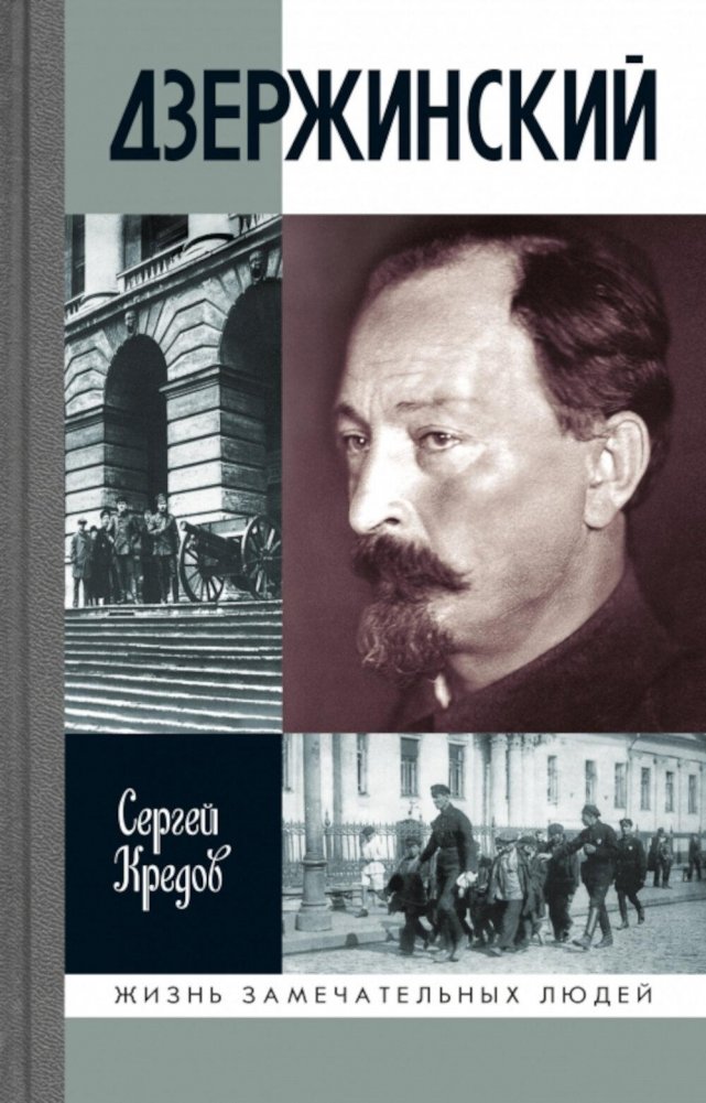 ЖЗЛ. Дзержинский | Dzerzhinsky: A Biography