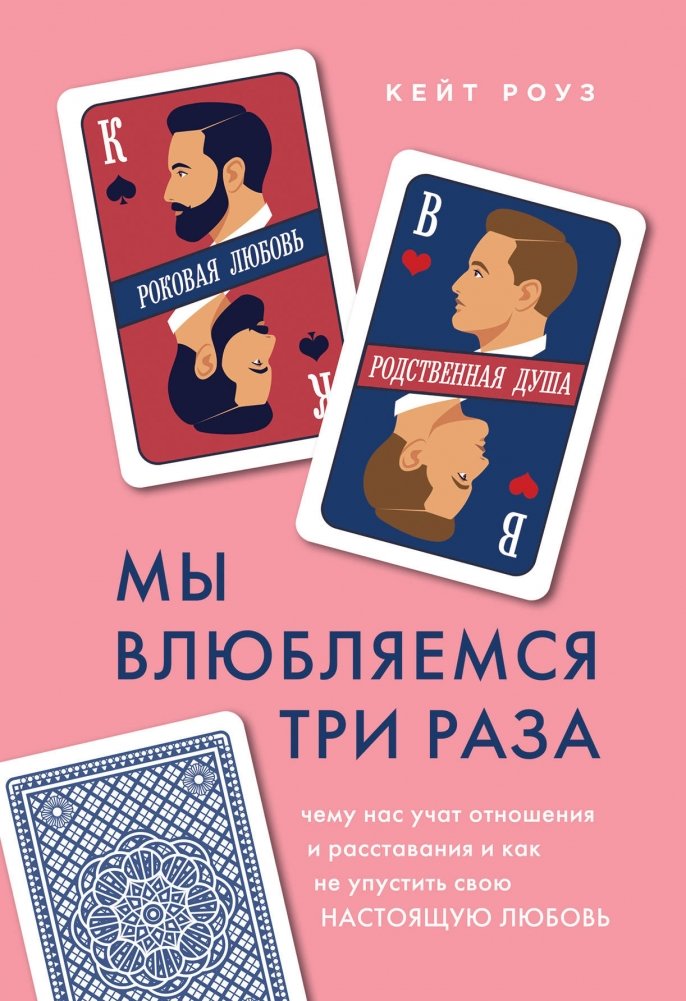 Мы влюбляемся три раза. Чему нас учат отношения и расставания и как не упустить свою настоящую любовь | We Fall in Love Three Times: Lessons from Relationships and Breakups to Find True Love