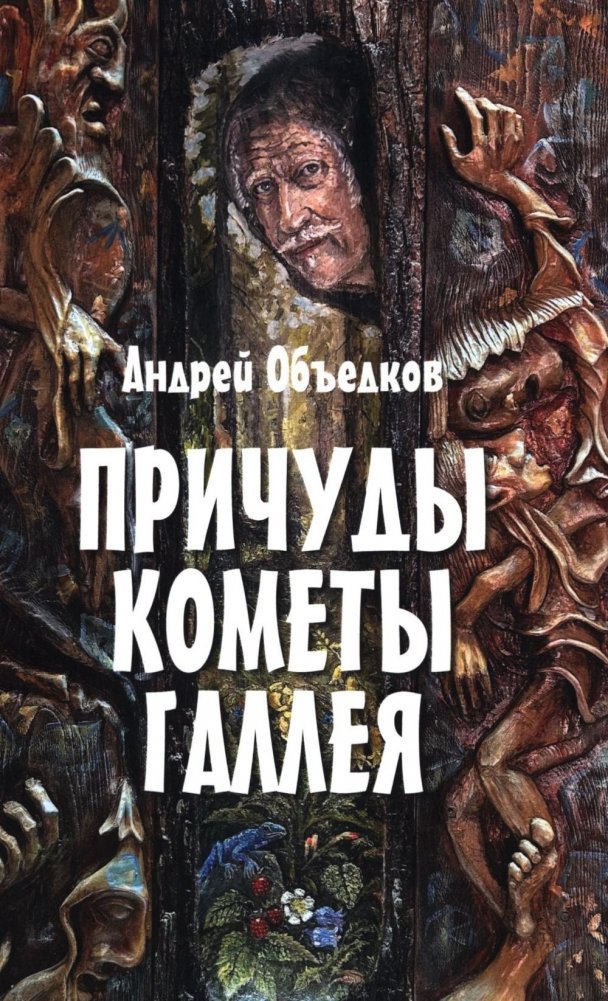 Причуды кометы Галлея. Фантастические, историко-приключенческие повести для детей и их родителей | The Whims of Halley's Comet: Fantastic, Historical-Adventure Stories for Children and Their Parents