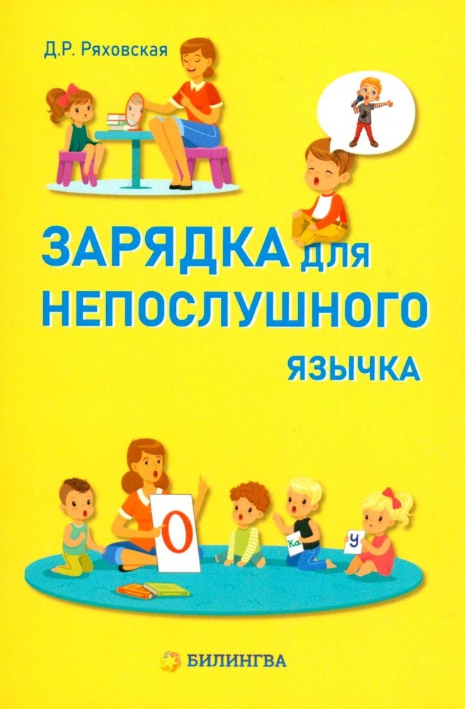 Зарядка для непослушного язычка | Exercises for a Naughty Tongue