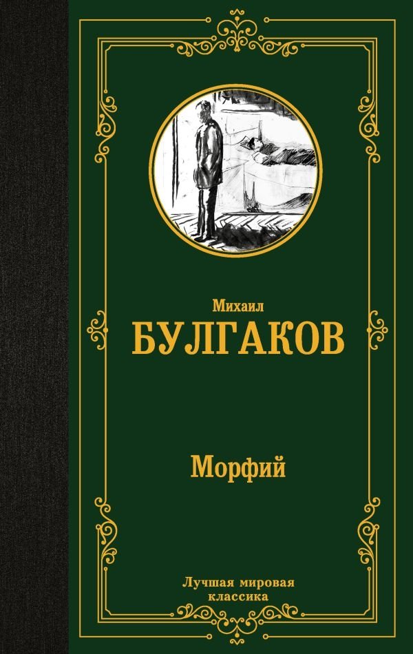 Морфий | Morphium